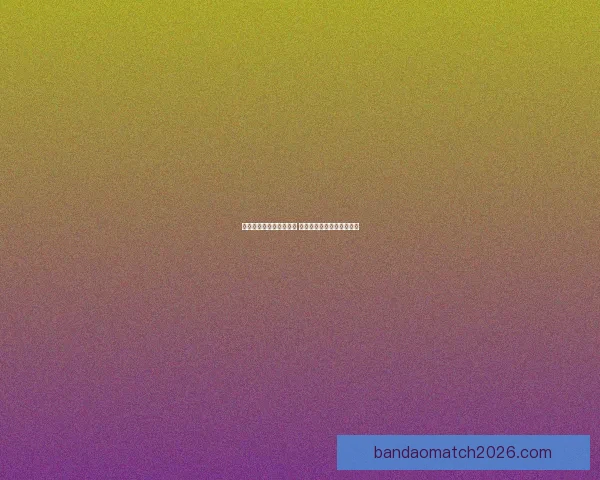 世界杯精彩对决预测推荐 精准比分竞猜助你赢取大奖