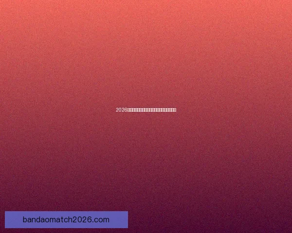 2026年世界杯完整赛程安排及各场比赛时间表解析