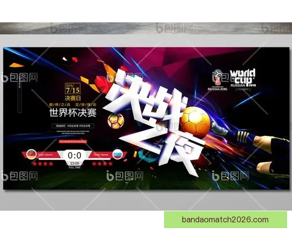 2026年世界杯赛程全览与焦点对决时间安排深度解析指南