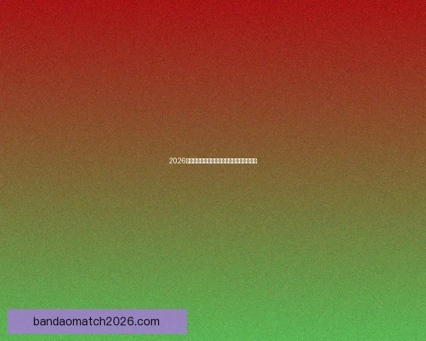 2026年世界杯完整赛程安排及各场比赛时间表解析