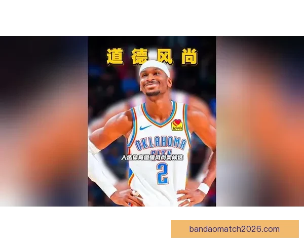 NBA体育道德风尚奖候选揭晓亚历山大阿德巴约霍福德领衔